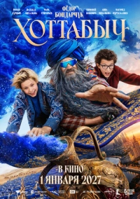 Хоттабыч (2026)