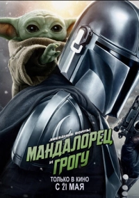 Мандалорец и Грогу (2026)