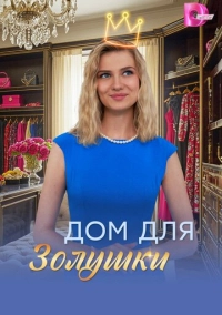 Дом для Золушки (2026)