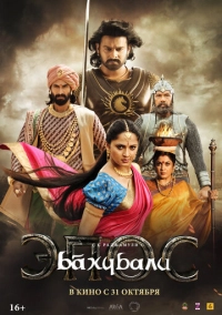 Бахубали: Эпос (2025)