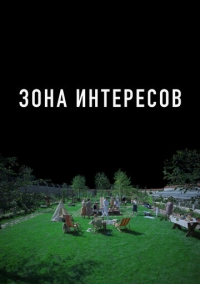 Зона интересов (2023)