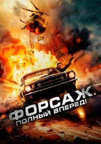 Форсаж. Полный вперёд! (2024)