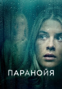 Паранойя (2024)