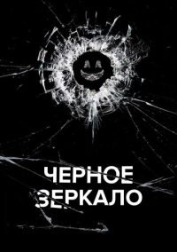 Чёрное зеркало (2011)
