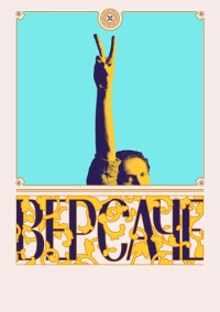 Версаче (2022)