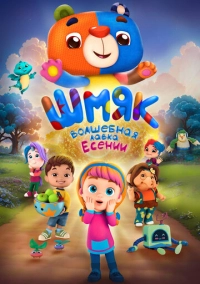 Шмяк. Волшебная лавка Есении (2023)