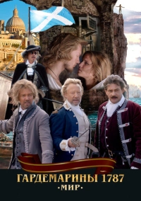 Гардемарины 1787. Мир (2020)