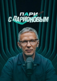 Пари с Ларионовым (2025)
