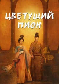 Цветущий пион (2025)