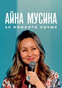 Айна Мусина: 40 намного лучше (2025)
