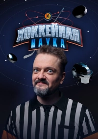 Хоккейная наука (2025)