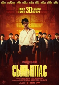 Сыныптас (2025)