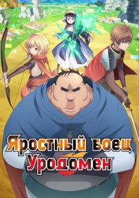 Яростный боец Уродомен (2025)