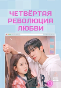 Четвёртая революция любви (2025)