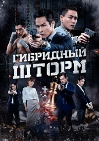 Гибридный шторм (2025)