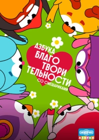 Азбука благотворительности со Смешариками (2026)