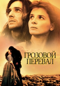 Грозовой перевал (1992)