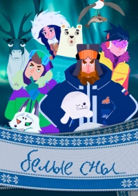 Белые сны (2024)