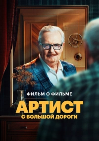 Артист с большой дороги. Фильм о фильме (2024)