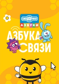 Смешарики. Азбука связи (2024)