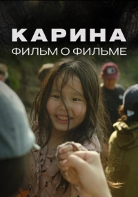 Карина. Фильм о фильме (2024)
