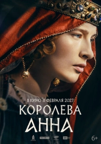 Королева Анна (2026)