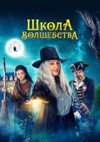 Школа волшебства (2021)