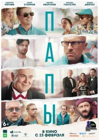 Папы (2021)