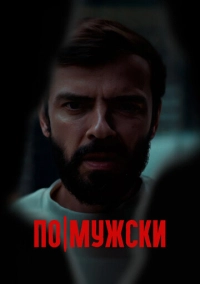 По-мужски (2021)