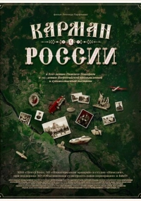 Карман России (2021)