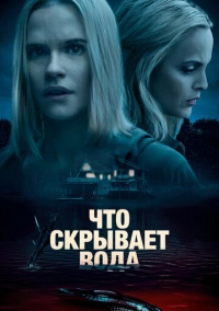 Что скрывает вода (2020)