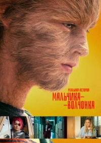 Реальная история мальчика-волчонка (2019)