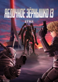 Яблочное зёрнышко 13: Уран (2011)