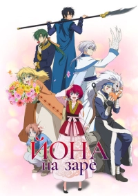 Йона на заре (2014)