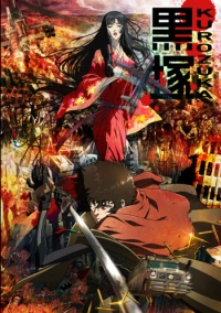 Куродзука (2008)