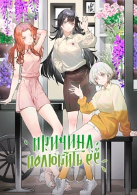 Причина полюбить её (2023)