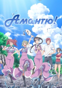 Амантю! (2016)