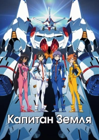 Капитан Земля (2014)