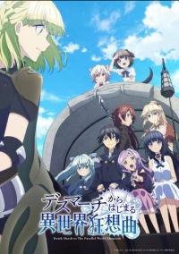 Марш смерти в рапсодию параллельного мира (2018)