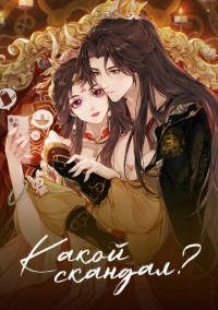 Какой скандал! (2024)