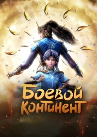 Боевой континент (2018)