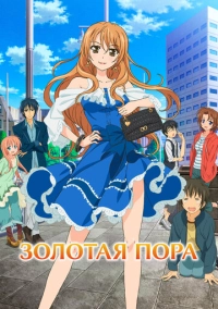Золотая пора (2013)