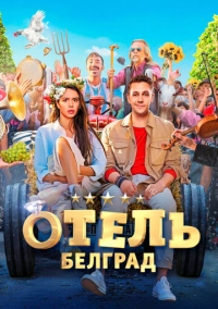 Отель «Белград» (2020)