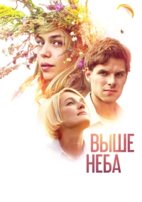Выше неба (2019)