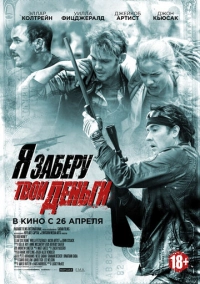 Я заберу твои деньги (2016)
