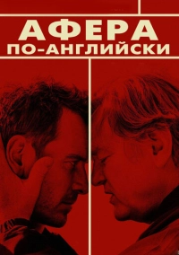 Афера по-английски (2015)