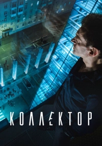 Коллектор (2016)
