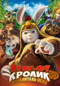 Кунг-фу кролик: Повелитель огня (2015)