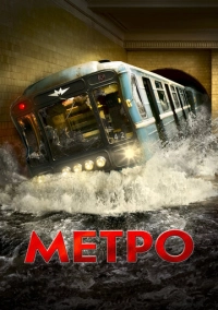 Метро (2012)