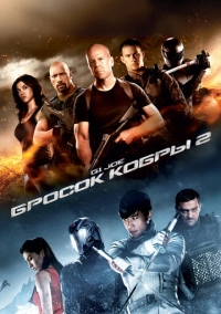 G.I. Joe: Бросок кобры 2 (2013)
